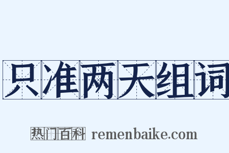 只准两天组词是什么意思的图片